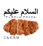 国産鶏のチキンカツ【アラビア語】（個別スタンプ：1）