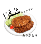 国産鶏のチキンカツ【アラビア語】（個別スタンプ：2）
