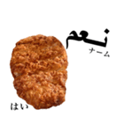 国産鶏のチキンカツ【アラビア語】（個別スタンプ：4）