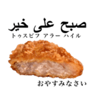 国産鶏のチキンカツ【アラビア語】（個別スタンプ：8）
