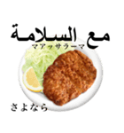 国産鶏のチキンカツ【アラビア語】（個別スタンプ：9）