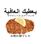 国産鶏のチキンカツ【アラビア語】（個別スタンプ：13）