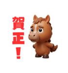 2026年あけおめ 可愛い3D茶色馬フィギュア（個別スタンプ：3）