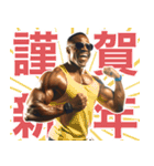 開運！マッスルニューイヤー！※復刻版（個別スタンプ：1）