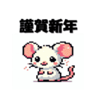 十二支全部 あけおめ 年賀状 ピクセル（個別スタンプ：3）