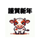 十二支全部 あけおめ 年賀状 ピクセル（個別スタンプ：5）