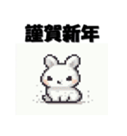 十二支全部 あけおめ 年賀状 ピクセル（個別スタンプ：13）