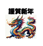 十二支全部 あけおめ 年賀状 ピクセル（個別スタンプ：14）