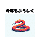 十二支全部 あけおめ 年賀状 ピクセル（個別スタンプ：18）