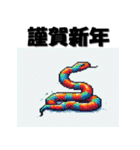十二支全部 あけおめ 年賀状 ピクセル（個別スタンプ：19）
