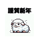 十二支全部 あけおめ 年賀状 ピクセル（個別スタンプ：25）
