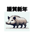 十二支全部 あけおめ 年賀状 ピクセル（個別スタンプ：39）
