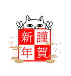 じろりねこ新年正月の挨拶（個別スタンプ：1）