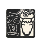 年賀！お正月！午年のスタンプ！(黒)（個別スタンプ：23）