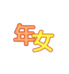 午年の年始のごあいさつ（個別スタンプ：6）