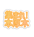 本厚木生活3（個別スタンプ：1）