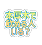 本厚木生活3（個別スタンプ：2）