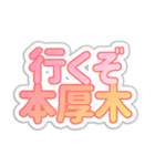 本厚木生活3（個別スタンプ：3）