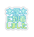 本厚木生活3（個別スタンプ：4）