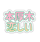 本厚木生活3（個別スタンプ：7）