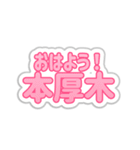 本厚木生活3（個別スタンプ：9）