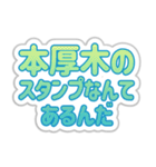 本厚木生活3（個別スタンプ：11）