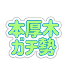 本厚木生活3（個別スタンプ：12）