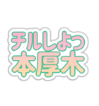 本厚木生活3（個別スタンプ：13）