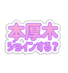 本厚木生活3（個別スタンプ：16）