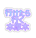 本厚木生活3（個別スタンプ：18）