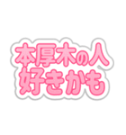 本厚木生活3（個別スタンプ：25）