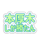 本厚木生活3（個別スタンプ：26）