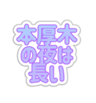 本厚木生活3（個別スタンプ：28）