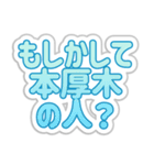 本厚木生活3（個別スタンプ：29）