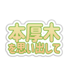 本厚木生活3（個別スタンプ：30）