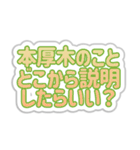 本厚木生活3（個別スタンプ：32）