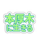 本厚木生活3（個別スタンプ：33）