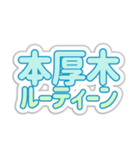 本厚木生活3（個別スタンプ：39）