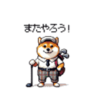 ゴルフ好きなふとっちょ柴犬 ファ～（個別スタンプ：11）