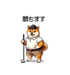 ゴルフ好きなふとっちょ柴犬 ファ～（個別スタンプ：33）