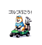 ゴルフ好きなふとっちょ柴犬 ファ～（個別スタンプ：35）