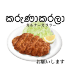 国産鶏のチキンカツ【シンハラ語】（個別スタンプ：5）