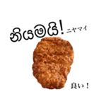 国産鶏のチキンカツ【シンハラ語】（個別スタンプ：13）