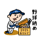 野球男子★年末年始2026あけおめ（個別スタンプ：21）