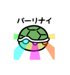 にっこりカメのダンス（文字付き）（個別スタンプ：5）