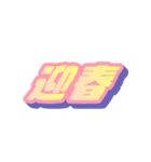 ポップなグラデーションあけおめ-ポップ（個別スタンプ：3）