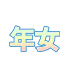 ポップなグラデーションあけおめ-ポップ（個別スタンプ：4）