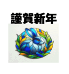 十二支全部 あけおめ年賀状 ステンドグラス（個別スタンプ：11）