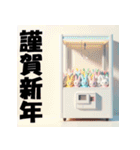 十二支全部 あけおめ クレーンゲーム（個別スタンプ：11）