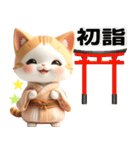 茶白 着物ねこ♡年末年始 年賀 3D（個別スタンプ：29）